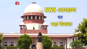 Read more about the article EWS Reservation का लाभ सवर्ण ऐसे उठाएं