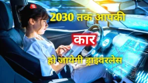 Read more about the article 2030 तक आपकी कार हो जाएगी ड्राइवरलेस