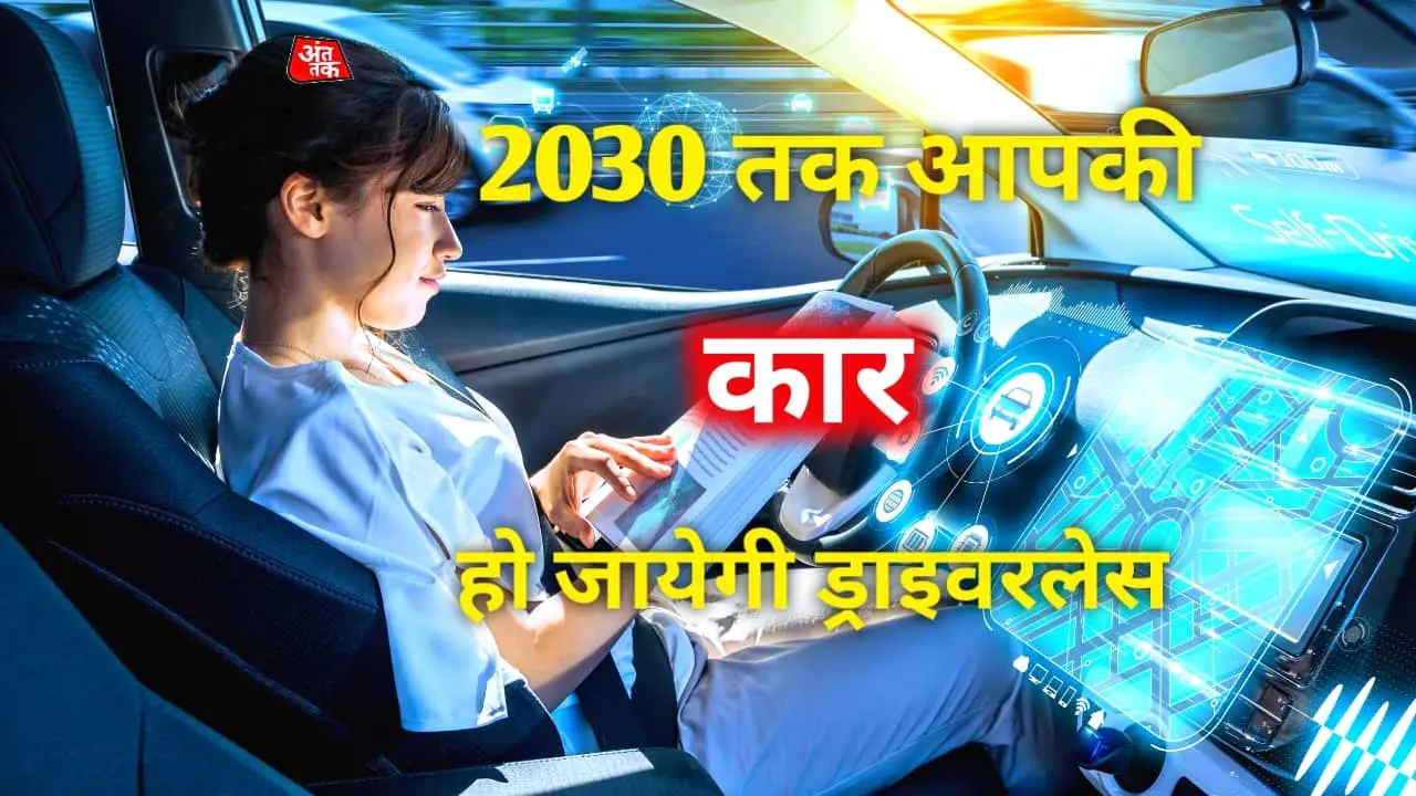 2030 तक आपकी कार हो जाएगी ड्राइवरलेस