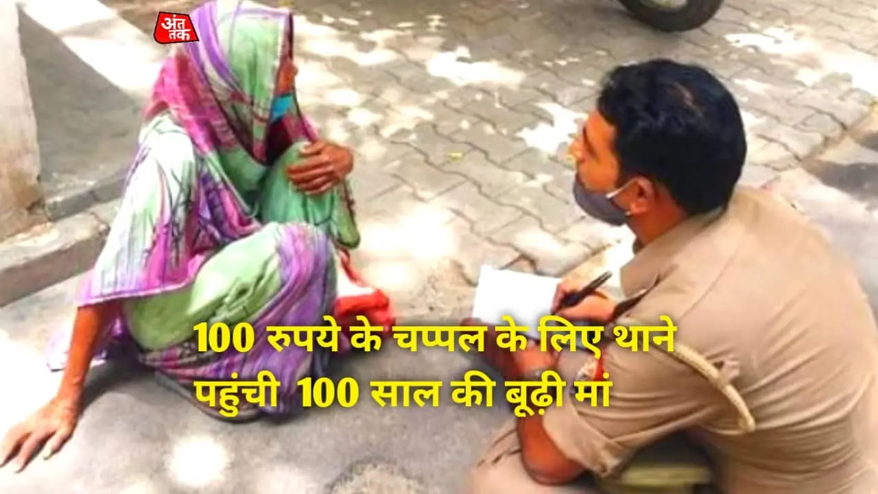 100 रुपए के चप्पल के लिए थाने पहुंची 100 साल की बूढ़ी मां