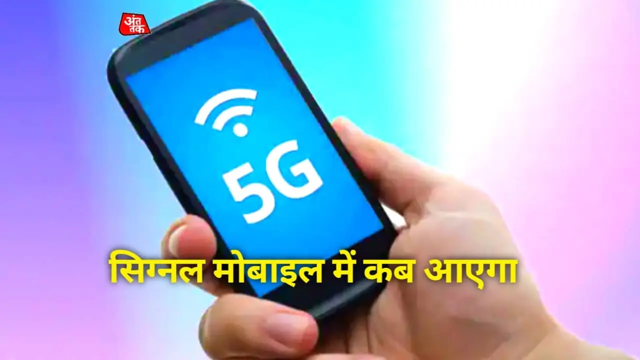 5G Signal Mobile पर कब आएगा