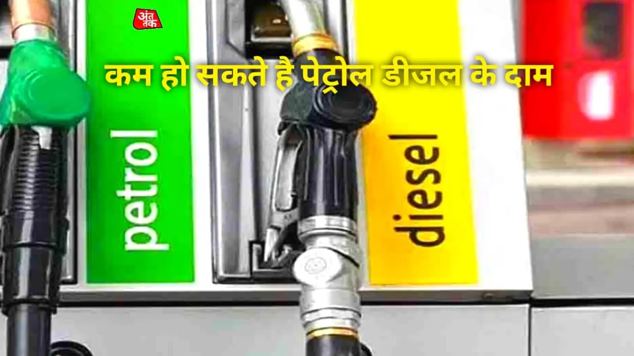 Petrol-Diesel की कीमत हो सकती है कम